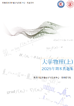 大物上期末试题2025版封面