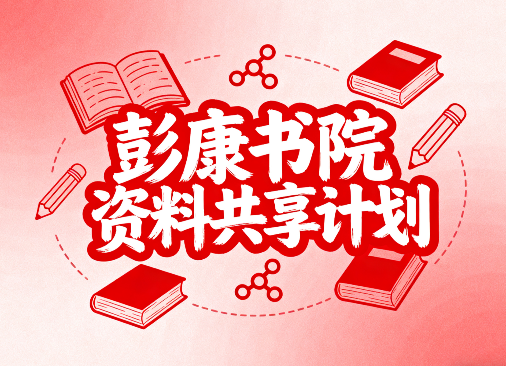 【重磅】彭康书院资料共享计划封面